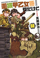 戦場を駆ける乙女と戦車！ 『重機甲乙女豆だけど』2巻