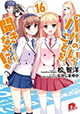 春。進学し環境が変わると悩みも出てきて…… 『パパのいうことを聞きなさい！』16巻