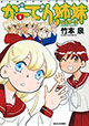 庭家の5人姉妹は今日もにぎやか。 『がーでん姉妹』2巻