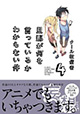 クール教信者先生2作品が一挙登場！ 『旦那が何を言っているかわからない件』4巻＆『滅子に夜露死苦』1巻