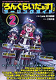 これを読んで走りだそう！ 『「ろんぐらいだぁす！」 ツーリングガイド』2巻