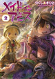 希望と絶望。少女は不帰の大穴に挑む――。『メイドインアビス』2巻