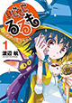 新章開幕！ 『まじもじるるも 放課後の魔法中学生』1巻