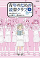 乙女たちの秘密の100年、これにて完結。 『青年のための読書クラブ』3巻