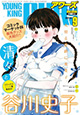 表紙は谷川史子先生！ 『ヤングキングアワーズ』9月号