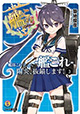 叢雲とあきつ丸も登場！ 『艦隊これくしょん -艦これ- 陽炎、抜錨します!』3巻