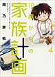 虹太の出生、尾津の人格、様々な秘密が明らかに！ 『10歳からの家族計画』4巻