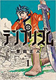 運命を受け入れろ! 『テンプリズム』1巻