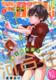 七竈アンノ先生新連載スタート！ 『ヤングキングアワーズ』10月号