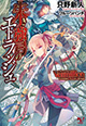 宝島社 このライトノベルがすごい！ 文庫 9月新刊の特典情報