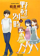 35歳独身＆美人三姉妹の奇妙な同居生活『野村24時』3巻