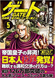 奴隷をめぐり自体は紛糾！ 『ゲート 自衛隊 彼の地にて、斯く戦えり』5巻