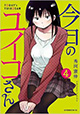 ユイコさんとトモヤの愛が今試される！ 『今日のユイコさん』4巻