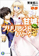 富士見書房 ファンタジア文庫10月新刊の特典情報