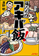 秋葉原には美味しい物が沢山ある！ 『俺たちのアキバ飯！』