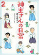 知ってるようで知らないことがたくさん！ 『神主さんの日常』2巻