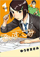 ゆうきまさみ先生2作品同時発売！ 『でぃす×こみ』1巻＆『白暮のクロニクル』4巻