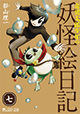 変わり者の妖怪が今回も次々登場！ 『奇異太郎少年の妖怪絵日記』7巻