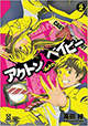 今までの自分と違う自分になりたい……！ 『アクトンベイビー』2巻