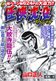 これを読むのも任侠…… 『任侠沈没スペシャル』