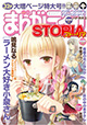 人気作品目白押し！ 『まんがライフSTORIA』vol.11