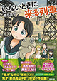 あわたけワールド全開の最新作品集！ 『いないときに来る列車』