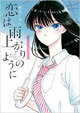 28歳差の恋の行方は……？ 『恋は雨上がりのように』