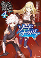 アニメも絶好調『ダンまち』、外伝最新刊！ 『ダンジョンに出会いを求めるのは間違っているだろうか外伝 ソード・オラトリア』4巻