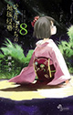 深まる絆と離れ行く心―― 『ひとりぼっちの地球侵略』8巻