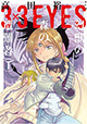 パイと八雲の新たな冒険が始まる…！ 『3×3EYES 幻獣の森の遭難者』1巻