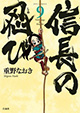 重野なおき先生の歴史ギャグ2作同時発売！ 『信長の忍び』9巻＆『政宗さまと景綱くん』1巻