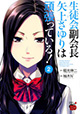 羞恥100％でMからSへ超変身！ 『生徒会副会長矢上さゆりは頑張っている!』2巻