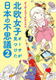 日本にはまだまだ不思議なことがいっぱい!? 『北欧女子オーサが見つけた日本の不思議』2巻