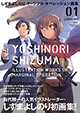 しずまファン・マジオペファン必携の一冊！ 『しずまよしのり マージナル・オペレーション画集01』