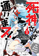 死神さんと過ごす最後の1週間。 『死神さんが通りまス!』1巻