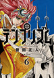 ニキとベルナ、その運命の先にまつものは……!? 『テンプリズム』6巻