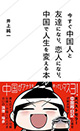 近くて遠い隣人との付き合い方は？ 『今すぐ中国人と友達になり、恋人になり、中国で人生を変える本』