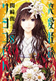 最後までサヨコさんは恋に全力全開！ 関﨑俊三先生『恋愛怪談サヨコさん』8巻