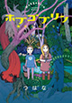 幻冬舎コミックス バーズコミックス12月新刊の特典情報