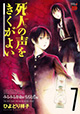 みるみる寿命がちぢむ!!編 『死人の声をきくがよい』7巻