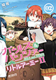 親友との約束のため、少女は戦車道を歩む！ 『ガールズ＆パンツァー リトルアーミーII』2巻