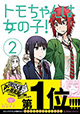 まだ親友扱い…かと思いきや脈あり!? 『トモちゃんは女の子』2巻