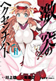 ランキング二位の魔女と激突!! 『激突のヘクセンナハト』2巻