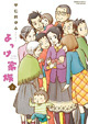 宇仁田ゆみ先生のコミック新刊3作登場！ 『よっけ家族』3巻＆『ソダテコ』3巻＆『柄ラボ』