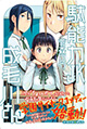 どうってことない駄能力を持った女子高生たちの日常！ 『駄能力JK成毛川さん』1巻