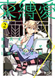 少年が飛び出した理由とは？ 『束縛愛』2巻