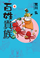 農業は波乱万丈！ 『百姓貴族』4巻