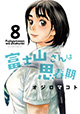 初めてのお付き合い、完結！ 『富士山さんは思春期』8巻