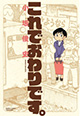 小坂俊史先生2作品同時発売！ 『これでおわりです。』＆『まどいのよそじ』