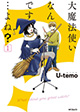 二人のかわいい距離感です。 『大魔法使いなんです…よね?』1巻